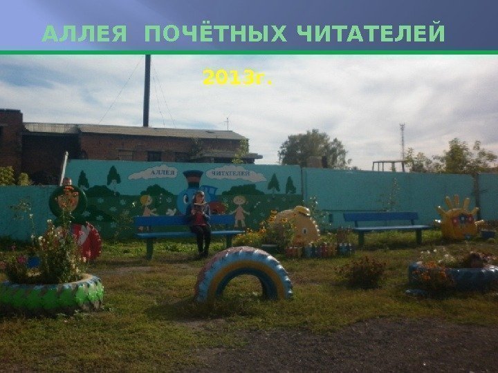 АЛЛЕЯ ПОЧЁТНЫХ ЧИТАТЕЛЕЙ  2013 г. 