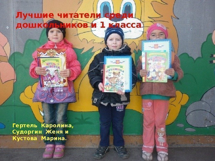Лучшие читатели среди дошкольников и 1 класса Гертель Каролина, Судоргин Женя и Кустова Марина.