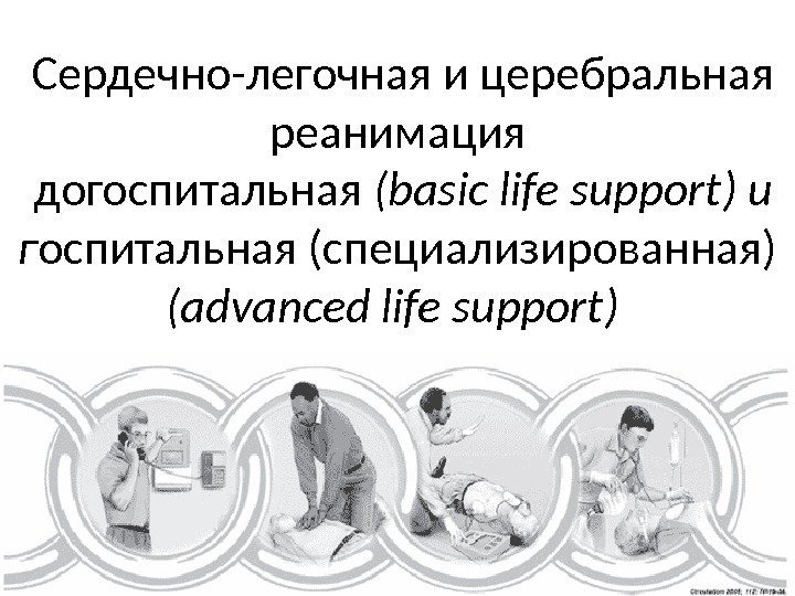  Сердечно-легочная и церебральная реанимация догоспитальная ( basic life support ) и г оспитальная