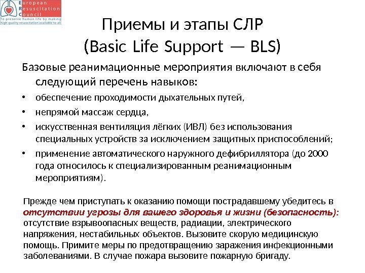 Приемы и этапы СЛР (Basic Life Support — BLS)  Базовые реанимационные мероприятия включают