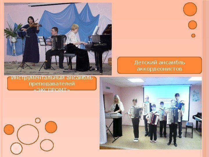 Инструментальный ансамбль преподавателей  «ЭКСПРОМТ» Детский ансамбль аккордеонистов 