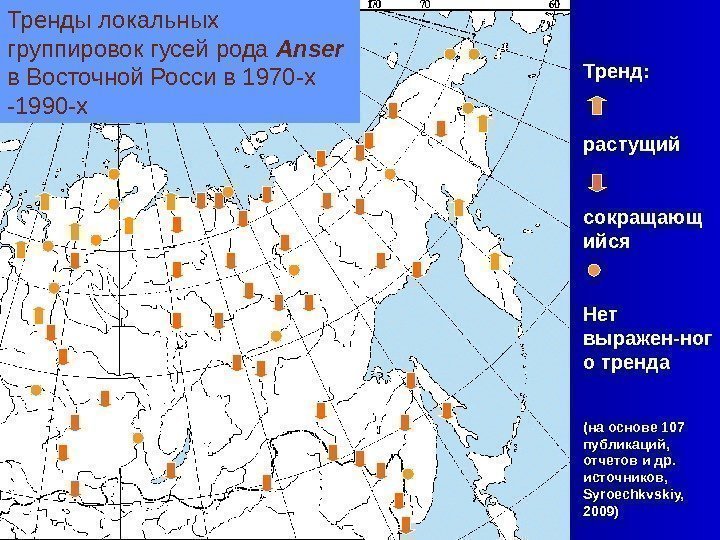 Тренды локальных группировок гусей рода Anser в Восточной Росси в 1970 -х -1990 -х