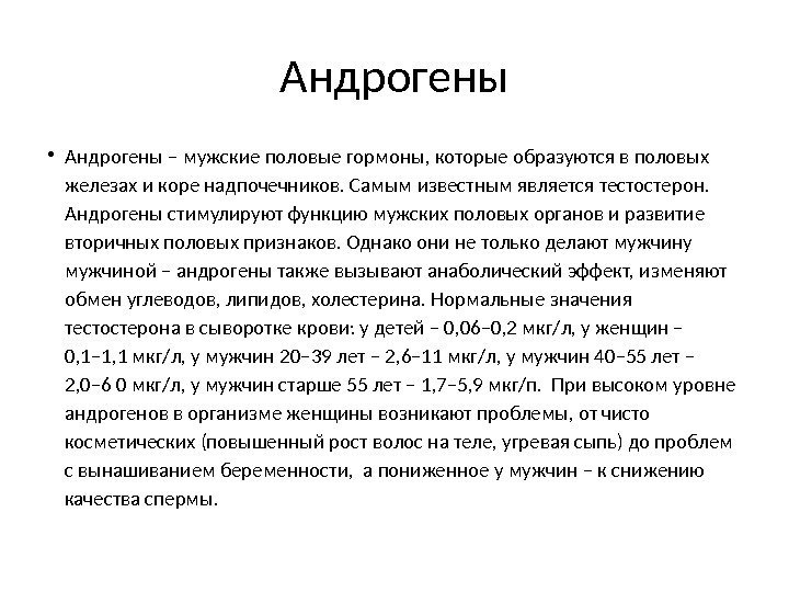 Действие андрогенов на организм мужчины проявляется в