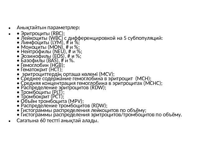  • Анықтайтын параметрлер:  •  •  Эритроциты (RBC);  • Лейкоциты