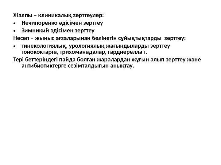 Жалпы – клиникалық зерттеулер:  • Нечипоренко әдісімен зерттеу • Зимникий әдісімен зерттеу Несеп