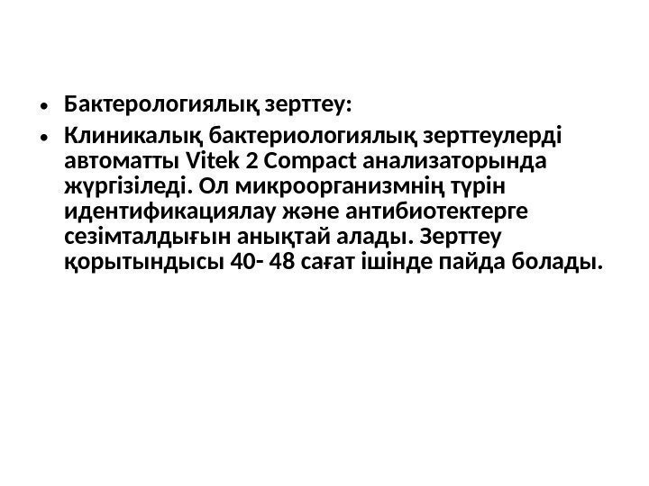  • Бактерологиялық зерттеу:  • Клиникалық бактериологиялық зерттеулерді автоматты Vitek 2 Compact анализаторында