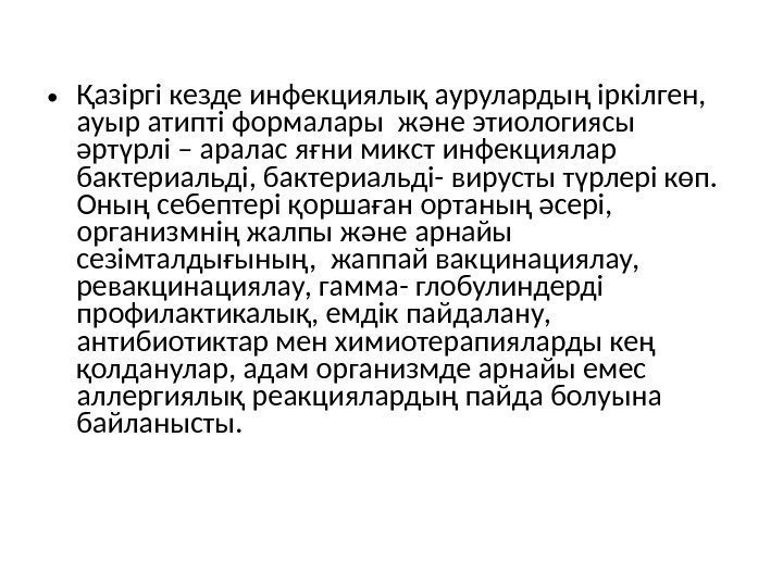  • Қазіргі кезде инфекциялық аурулардың іркілген,  ауыр атипті формалары және этиологиясы әртүрлі