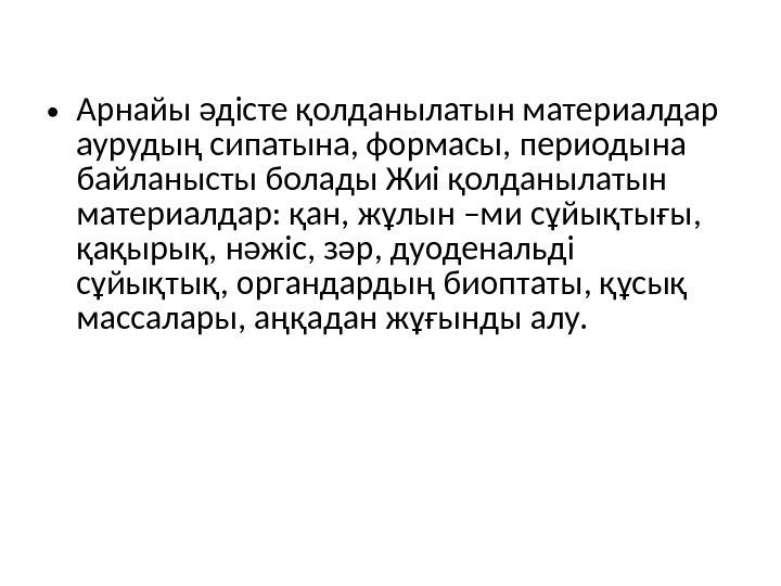  • Арнайы әдісте қолданылатын материалдар аурудың сипатына, формасы, периодына байланысты болады Жиі қолданылатын