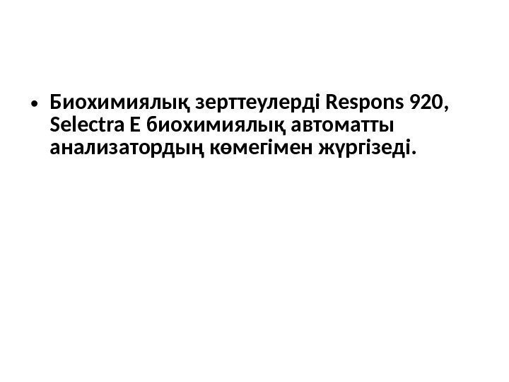  • Биохимиялық зерттеулерді Respons 920,  Selectra E биохимиялық автоматты анализатордың көмегімен жүргізеді.