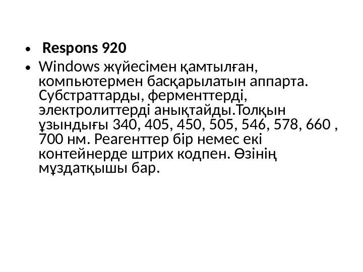  •  Respons 920 • Windows жүйесімен қамтылған,  компьютермен басқарылатын аппарта. 