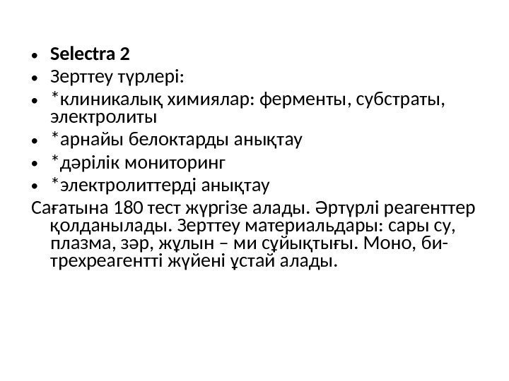  • Selectra 2 • Зерттеу түрлері:  • *клиникалық химиялар:  ферменты, субстраты,