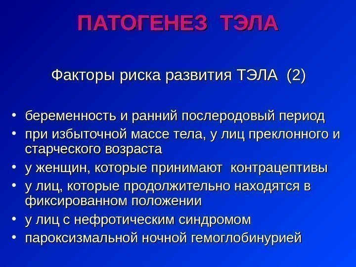 ПАТОГЕНЕЗ ТЭЛА    Факторы риска развития ТЭЛА (2) • беременность и ранний