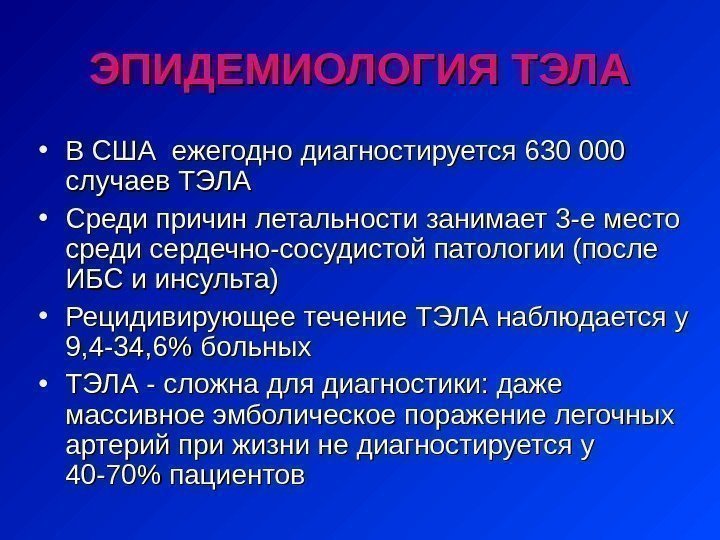 ЭПИДЕМИОЛОГИЯ ТЭЛА • В США ежегодно диагностируется 630 000 случаев ТЭЛА  • Среди