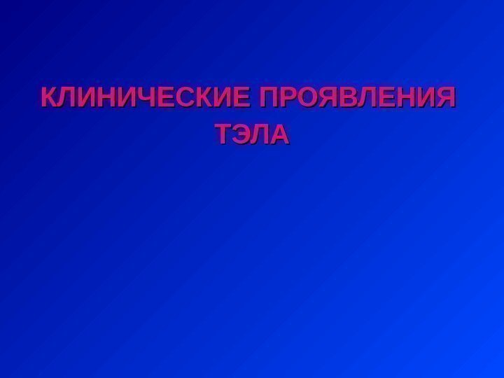 КЛИНИЧЕСКИЕ ПРОЯВЛЕНИЯ  ТЭЛА 