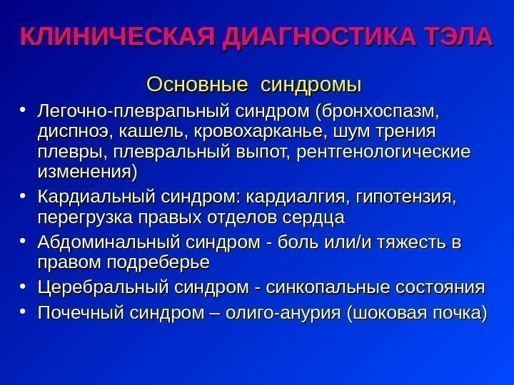 КЛИНИЧЕСКАЯ ДИАГНОСТИКА ТЭЛА      Основные синдромы • Легочно-плеврапьный синдром (бронхоспазм,