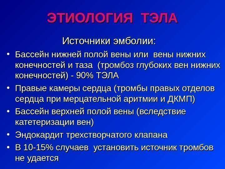 Тромбоэмболия риск развития. Тромбоэмболия легочной артерии этиология.