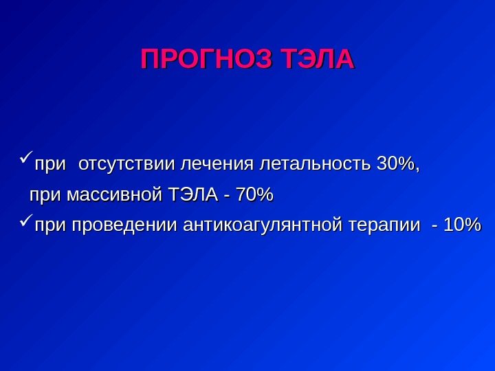   припри отсутствии лечения летальность 30,     при массивн ойой