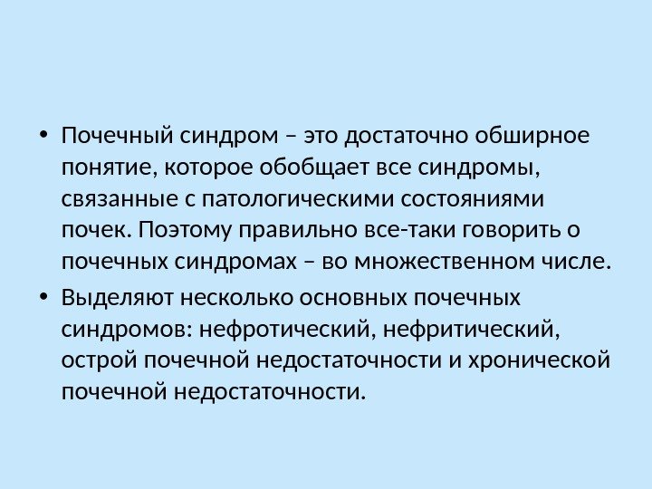  • Почечный синдром – это достаточно обширное понятие, которое обобщает все синдромы, 