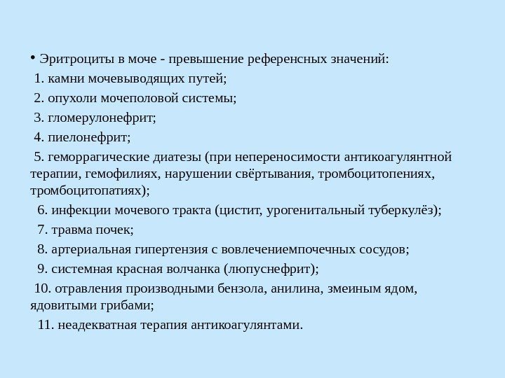  • Эритроциты в моче - превышение референсных значений:  1. камни мочевыводящих путей;