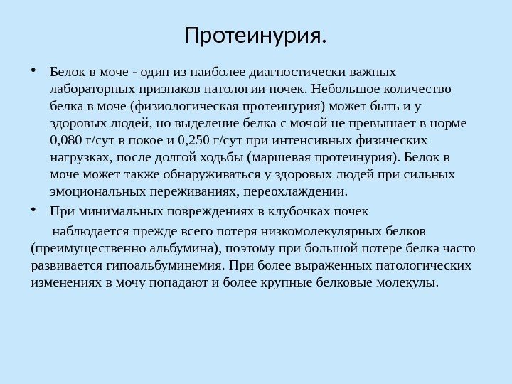 Протеинурия.  • Белок в моче - один из наиболее диагностически важных лабораторных признаков