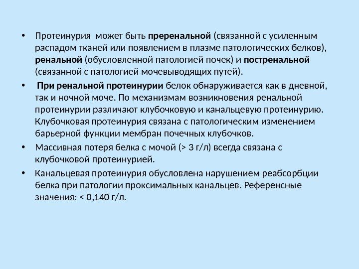  • Протеинурия может быть преренальной (связанной с усиленным распадом тканей или появлением в