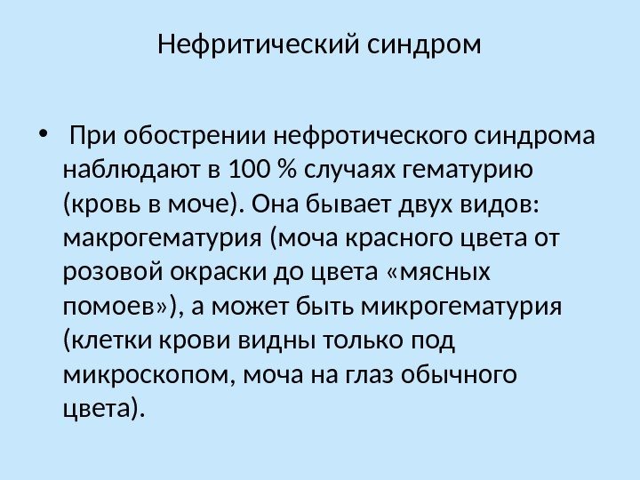 Нефритический синдром •  При обострении нефротического синдрома наблюдают в 100  случаях гематурию