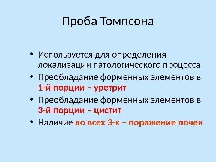 Проба Томпсона • Используется для определения локализации патологического процесса • Преобладание форменных элементов в