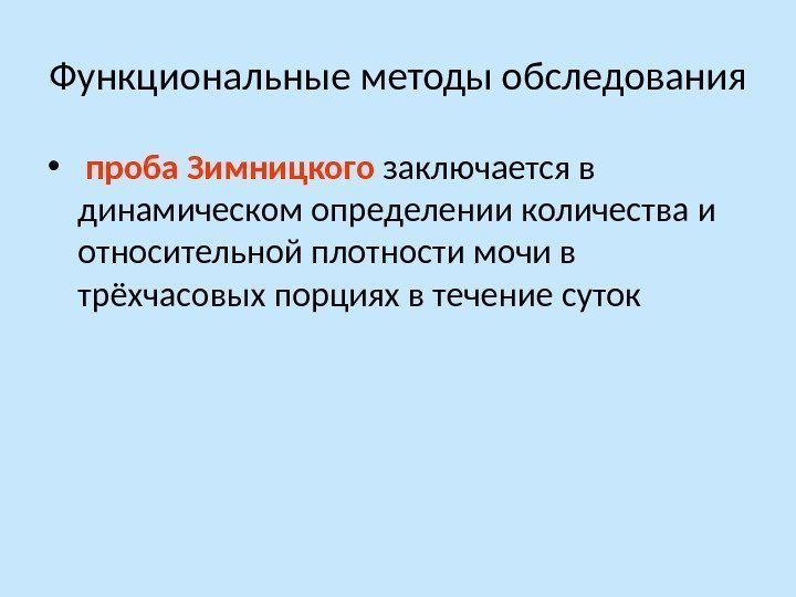 Функциональные методы обследования •  проба Зимницкого заключается в динамическом определении количества и относительной