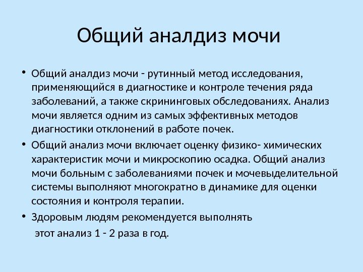 Общий аналдиз мочи  • Общий аналдиз мочи - рутинный метод исследования,  применяющийся