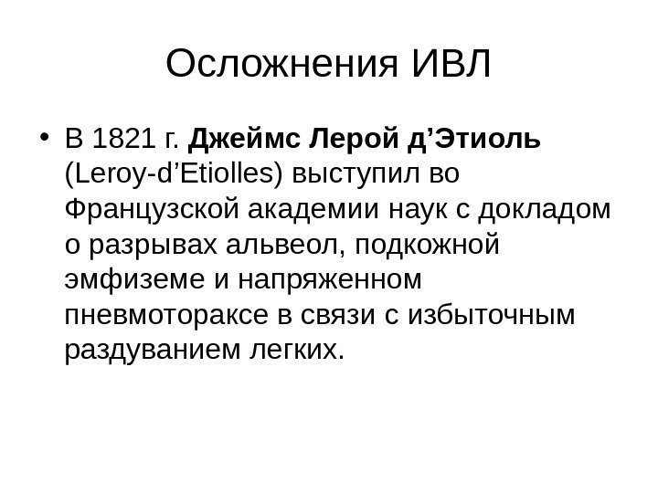 Осложнения ИВЛ • В 1821 г.  Джеймс Лерой д’Этиоль  (Leroy-d’Etiolles) выступил во