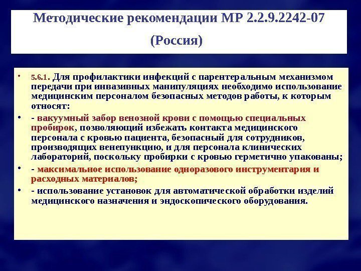 Методические рекомендации МР 2. 2. 9. 2242 -07 (Россия)  • 5. 6. 1.