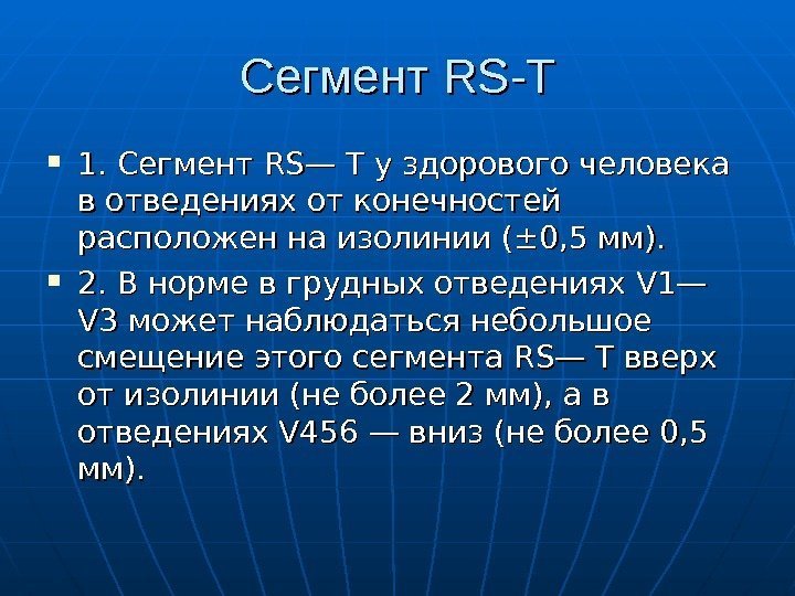 Сегмент RS-T 1. Сегмент RSRS — Т— Т  у здорового человека в отведениях