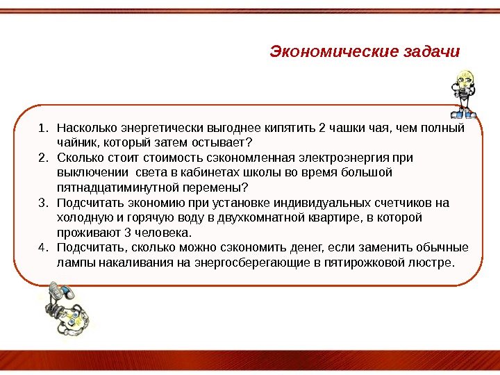 1. Насколько энергетически выгоднее кипятить 2 чашки чая, чем полный чайник, который затем остывает?