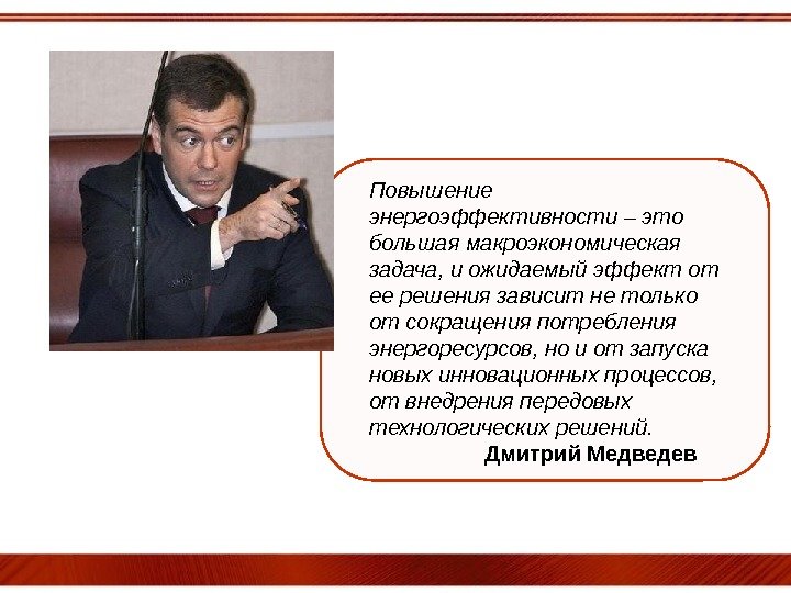 Повышение энергоэффективности – это большая макроэкономическая задача, и ожидаемый эффект от ее решения зависит