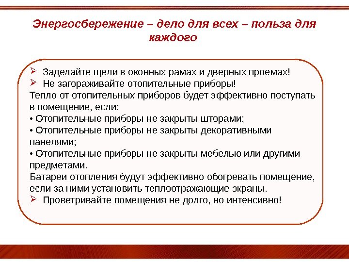 Энергосбережение – дело для всех – польза для каждого  Заделайте щели в оконных