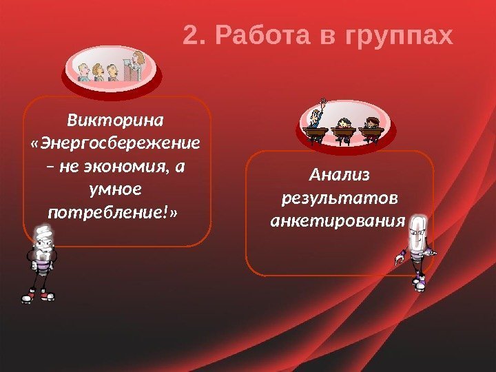 Анализ результатов анкетирования 2. Работа в группах Викторина «Энергосбережение – не экономия, а умное