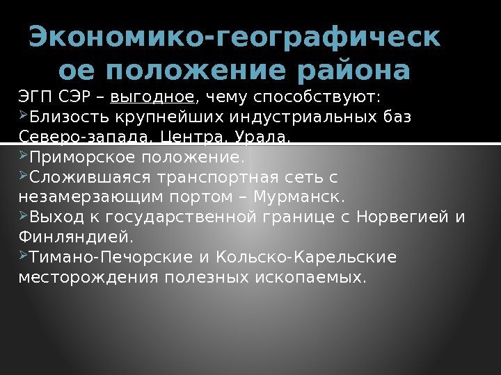 Экономико-географическ ое положение района ЭГП СЭР – выгодное , чему способствуют:  Близость крупнейших