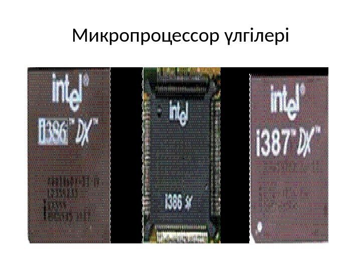 Микропроцессор үлгілері 
