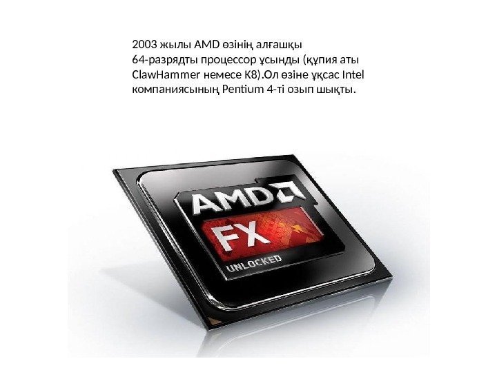 2003 жылы AMD өзінің алғашқы 64 -разрядты процессор ұсынды (құпия аты Claw. Hammer немесе