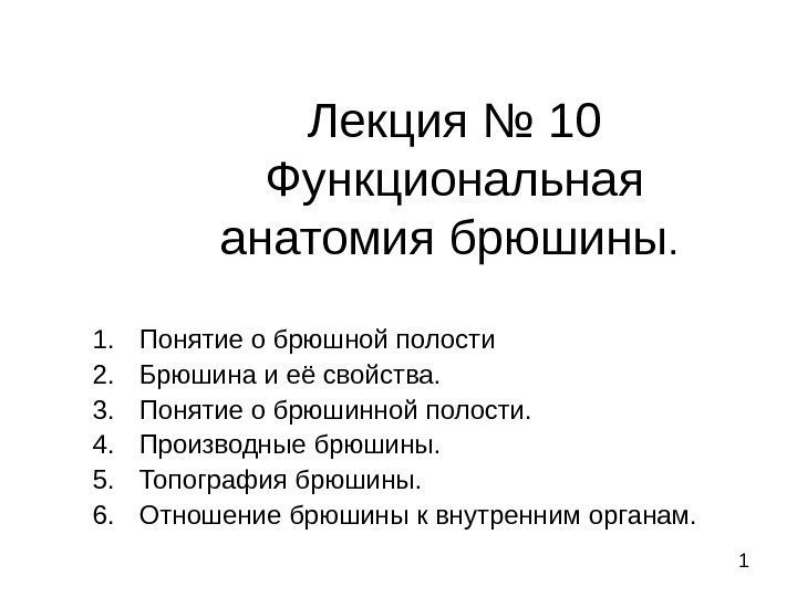 1 Лекция № 10 Функциональная анатомия брюшины.  1. Понятие о брюшной полости 2.