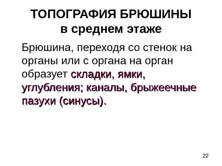 22 ТОПОГРАФИЯ БРЮШИНЫ в среднем этаже Брюшина, переходя со стенок на органы или с