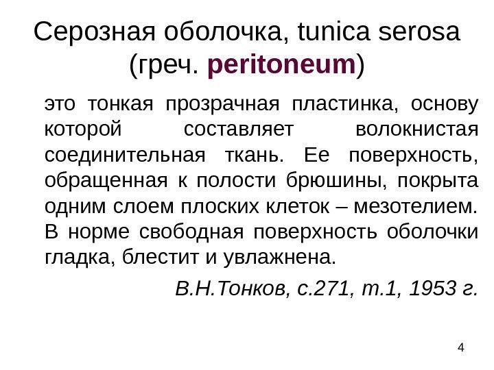 4 Серозная оболочка,  tunica serosa  (греч.  periton е um ) это