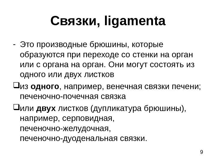 9 Связки,  ligamenta - Это производные брюшины, которые образуются при переходе со стенки