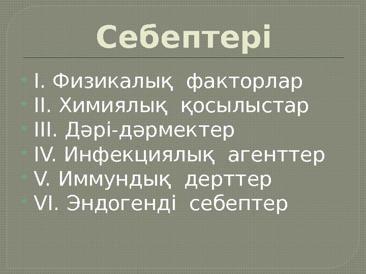 Себептері I. Физикалық факторлар II. Химиялық қосылыстар III. Дәрі-дәрмектер IV. Инфекциялық агенттер V. Иммундық