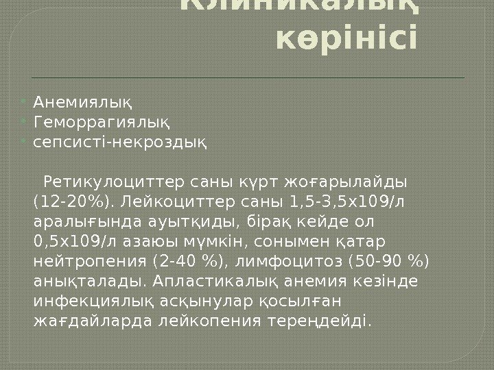 Клиникалық көрінісі Анемиялық Геморрагиялық сепсисті-некроздық Ретикулоциттер саны күрт жоғарылайды (12 -20). Лейкоциттер саны 1,