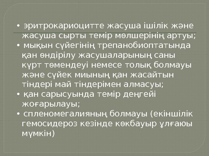  •  эритрокариоцитте жасуша ішілік және жасуша сырты темір мөлшерінің артуы;  •