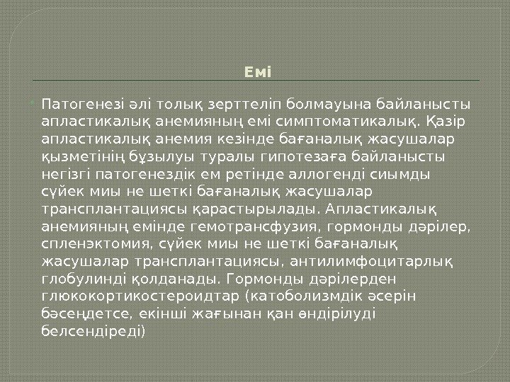 Емі Патогенезі әлі толық зерттеліп болмауына байланысты апластикалық анемияның емі симптоматикалық. Қазір апластикалық анемия