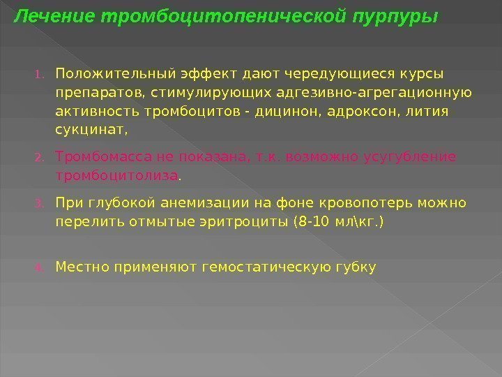 1. Положительный эффект дают чередующиеся курсы препаратов, стимулирующих адгезивно-агрегационную активность тромбоцитов - дицинон, адроксон,