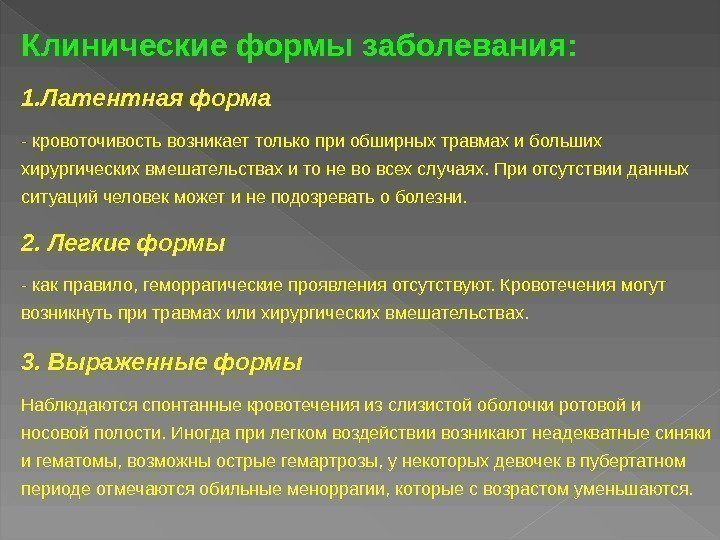 Клинические формы заболевания:  1. Латентная форма  - кровоточивость возникает только при обширных