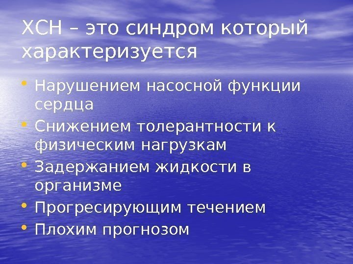 ХСН – это синдром который характеризуется • Нарушением насосной функции сердца • Снижением толерантности